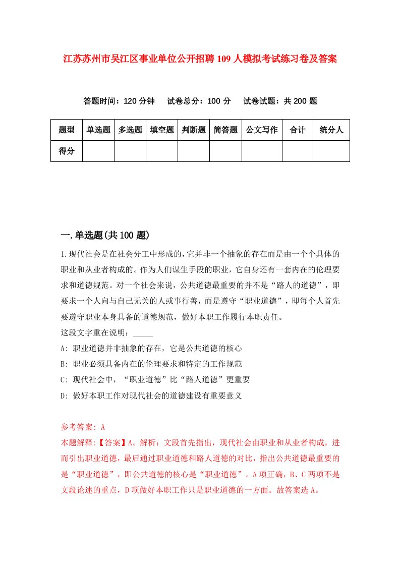 江苏苏州市吴江区事业单位公开招聘109人模拟考试练习卷及答案第3期