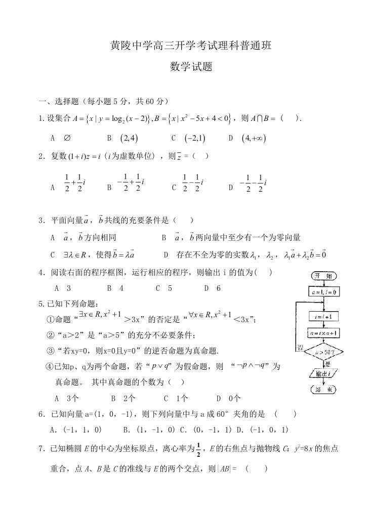 中学高三下学期开学考试普通班数学理试卷含答案