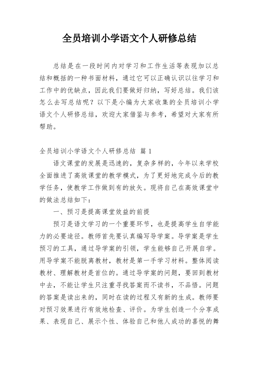 全员培训小学语文个人研修总结_1