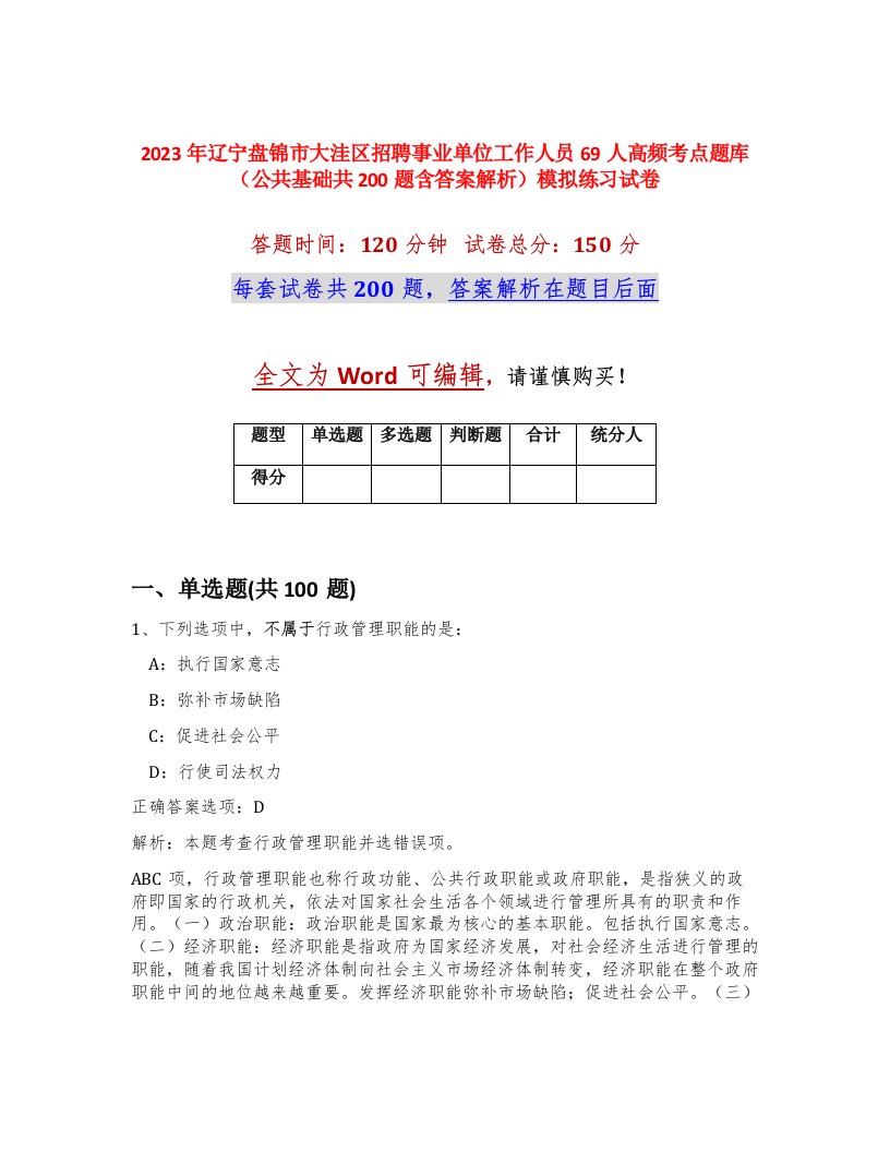 2023年辽宁盘锦市大洼区招聘事业单位工作人员69人高频考点题库公共基础共200题含答案解析模拟练习试卷