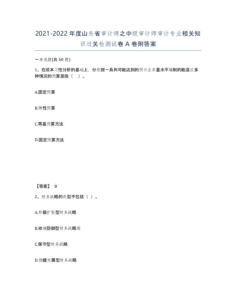 2021-2022年度山东省审计师之中级审计师审计专业相关知识过关检测试卷A卷附答案