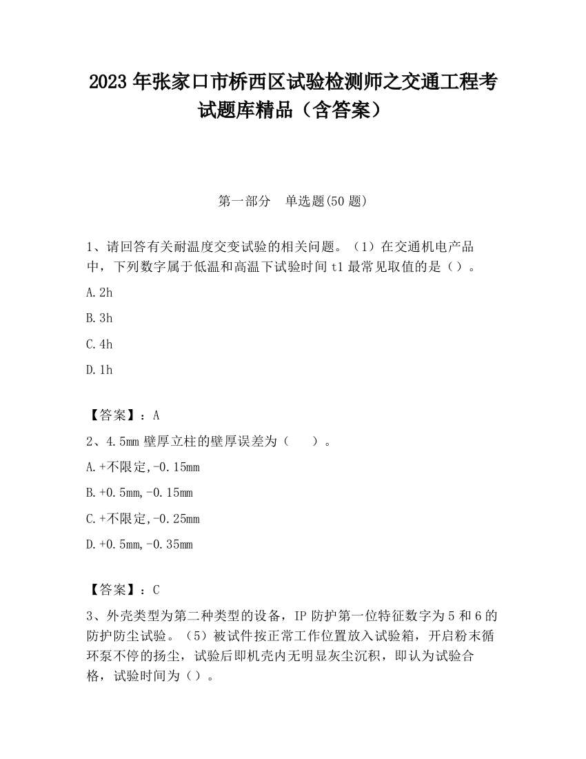 2023年张家口市桥西区试验检测师之交通工程考试题库精品（含答案）