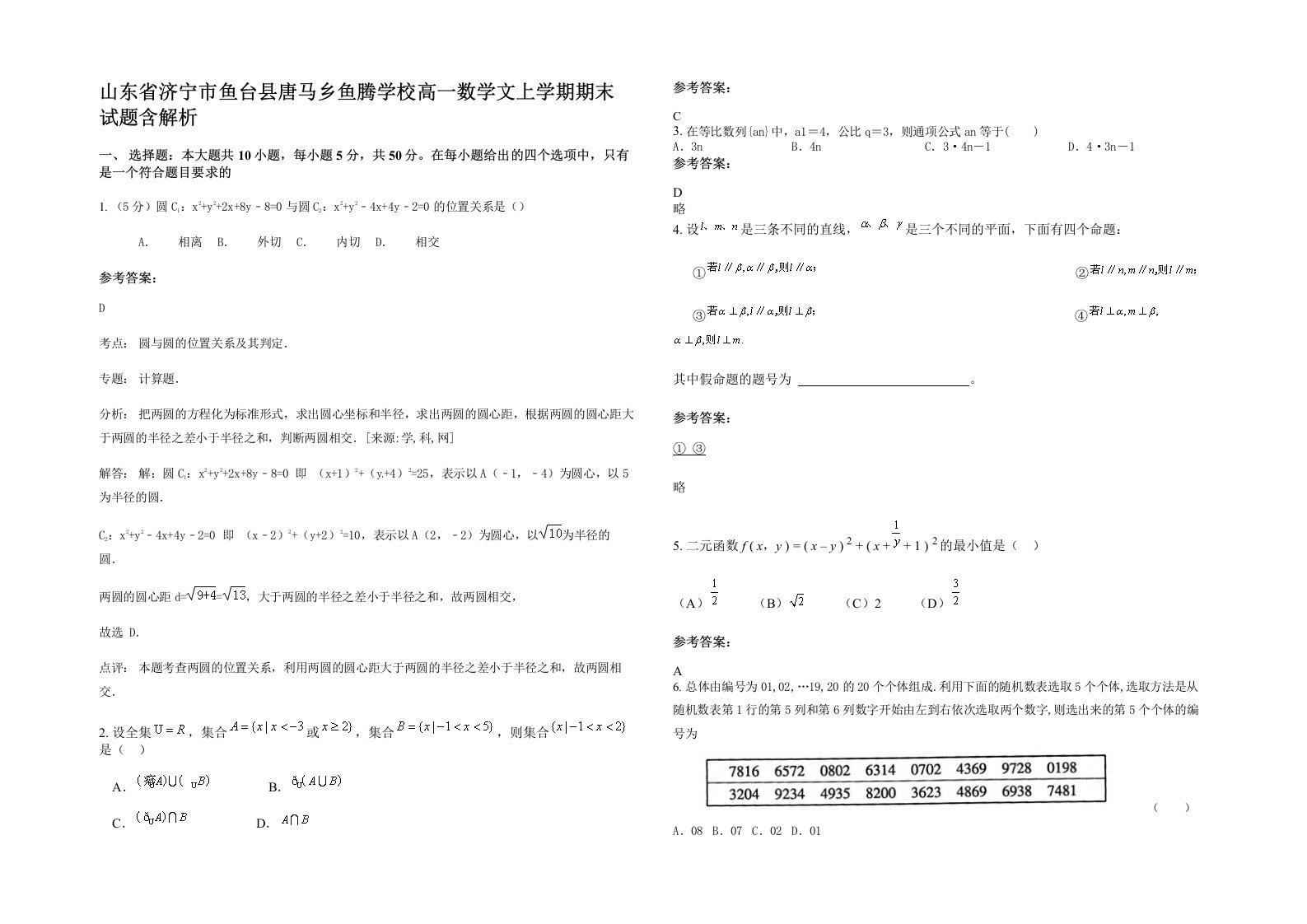 山东省济宁市鱼台县唐马乡鱼腾学校高一数学文上学期期末试题含解析