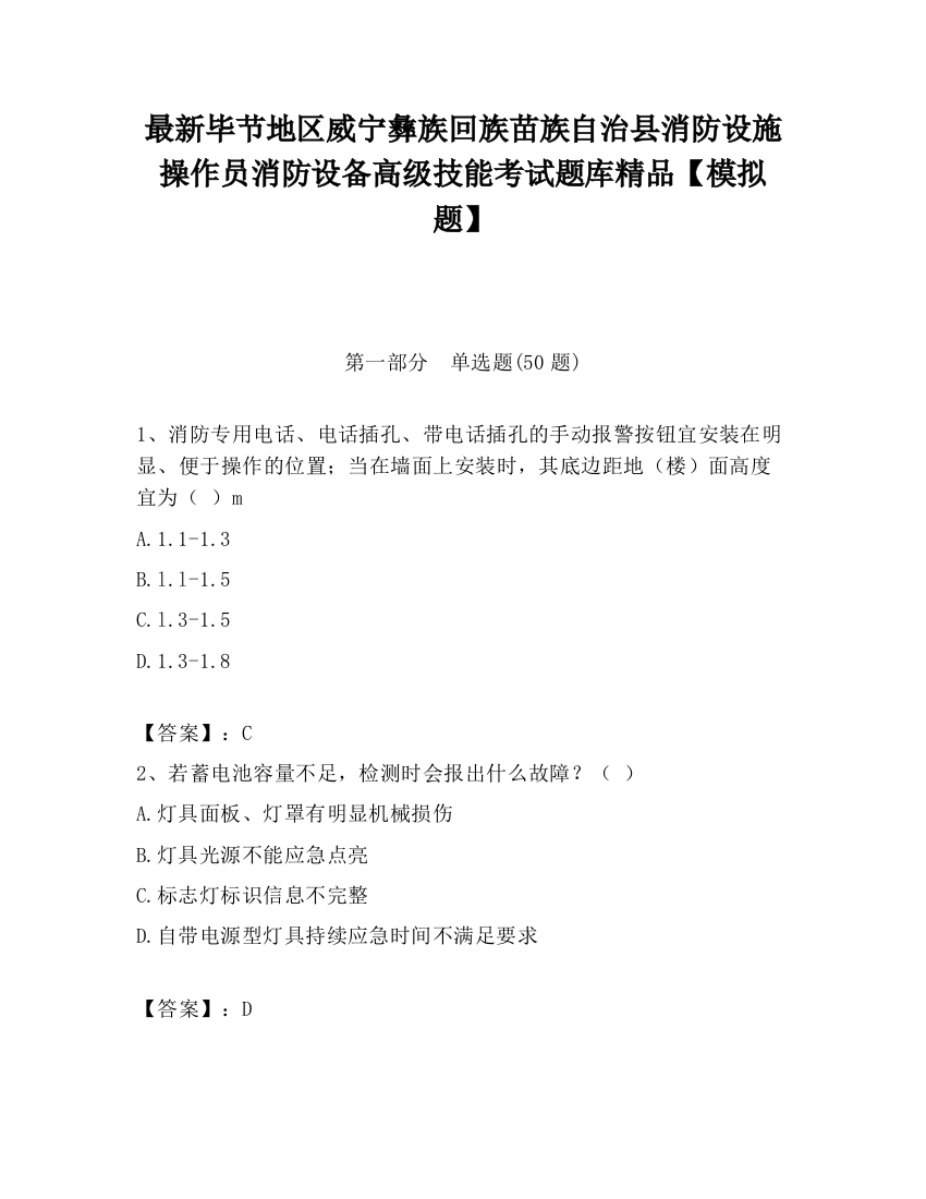 最新毕节地区威宁彝族回族苗族自治县消防设施操作员消防设备高级技能考试题库精品【模拟题】