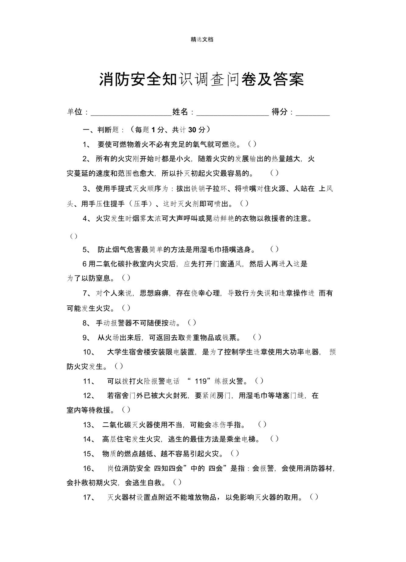 消防知识问卷及答案