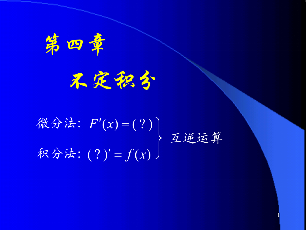 高等数学D4-1不定积分ppt课件