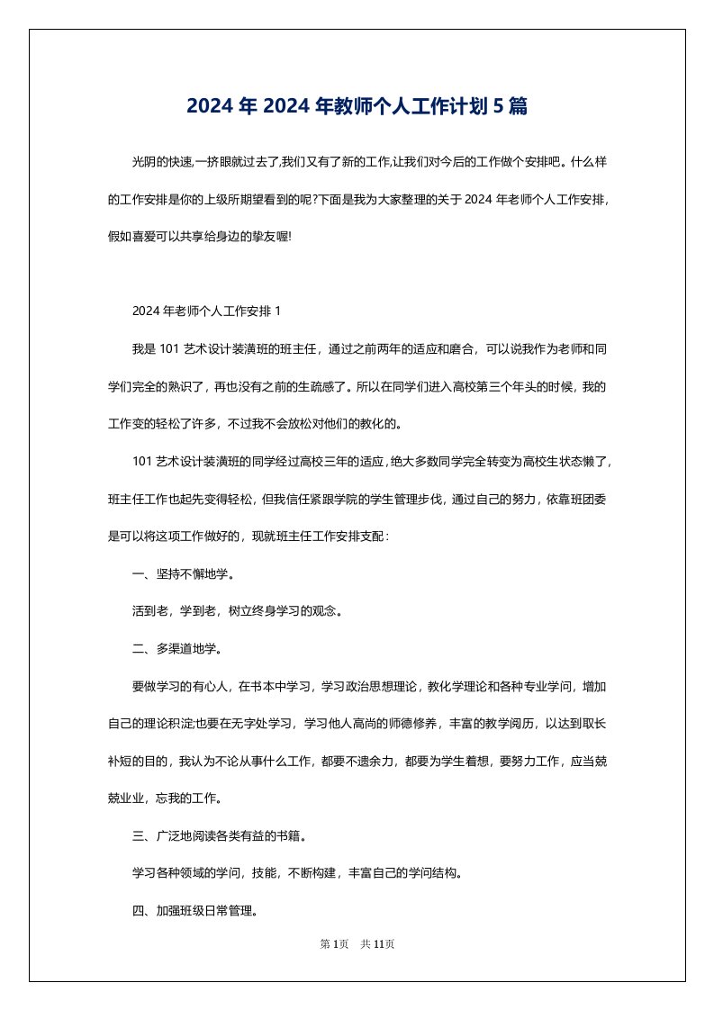 2024年2024年教师个人工作计划5篇