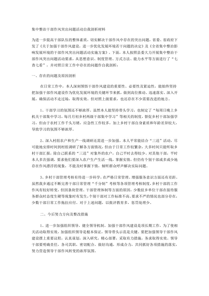 集中整治干部作风突出问题活动自我剖析材料