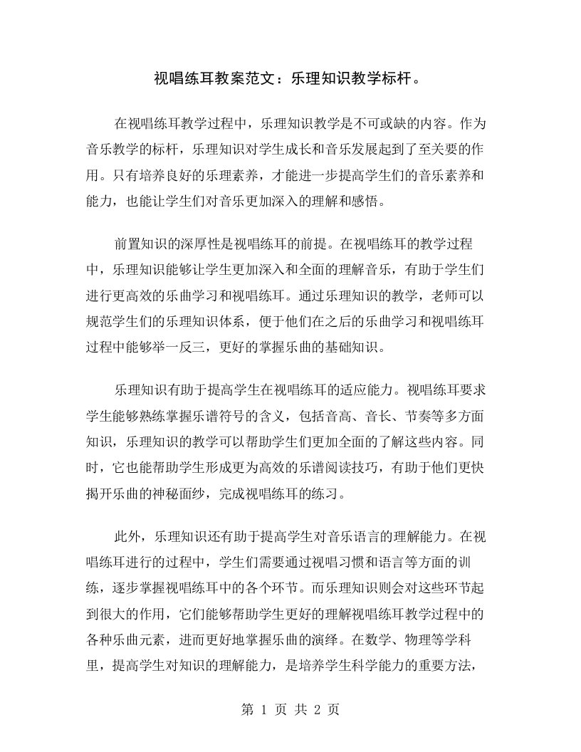 视唱练耳教案范文：乐理知识教学标杆