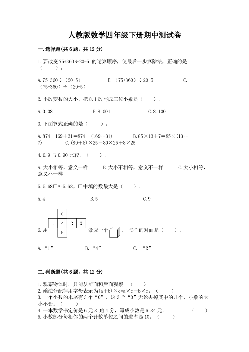 人教版数学四年级下册期中测试卷附完整答案（夺冠系列）