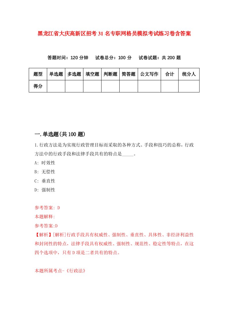 黑龙江省大庆高新区招考31名专职网格员模拟考试练习卷含答案2