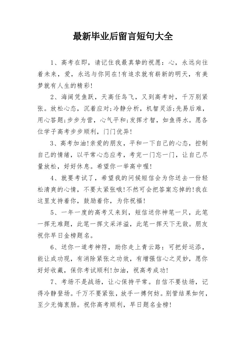 最新毕业后留言短句大全