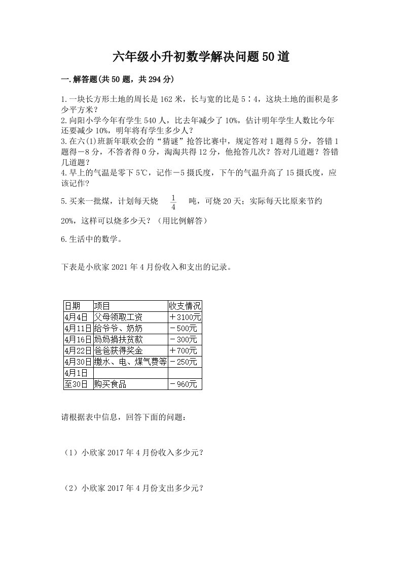 六年级小升初数学解决问题50道精品（历年真题）