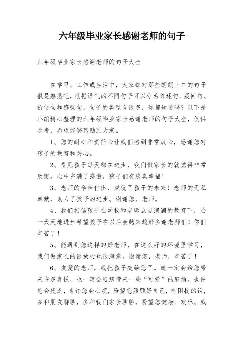 六年级毕业家长感谢老师的句子