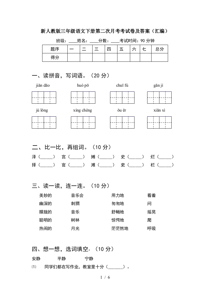 新人教版三年级语文下册第二次月考考试卷及答案(汇编)