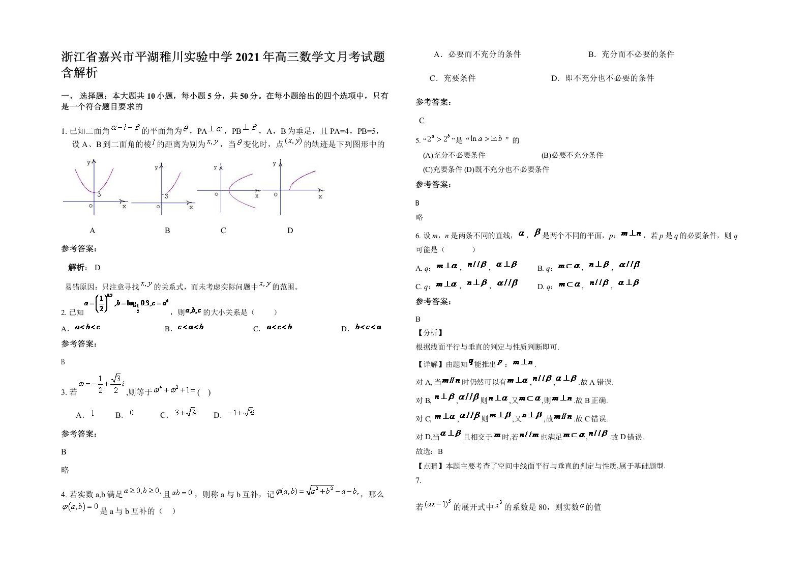 浙江省嘉兴市平湖稚川实验中学2021年高三数学文月考试题含解析