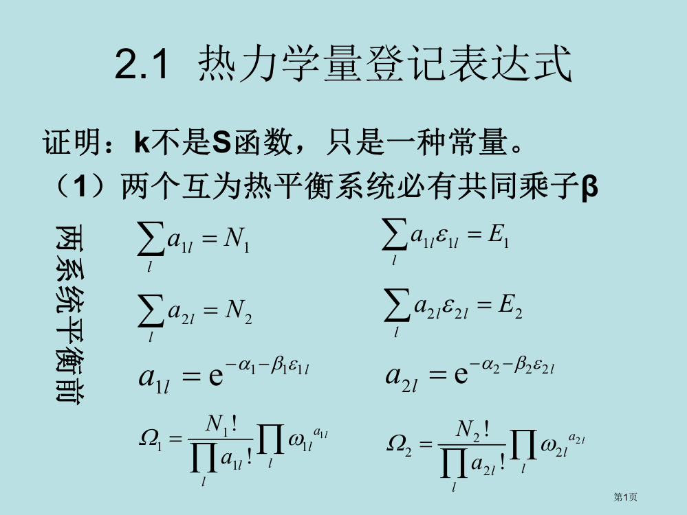 统计物理问题7公开课获奖课件