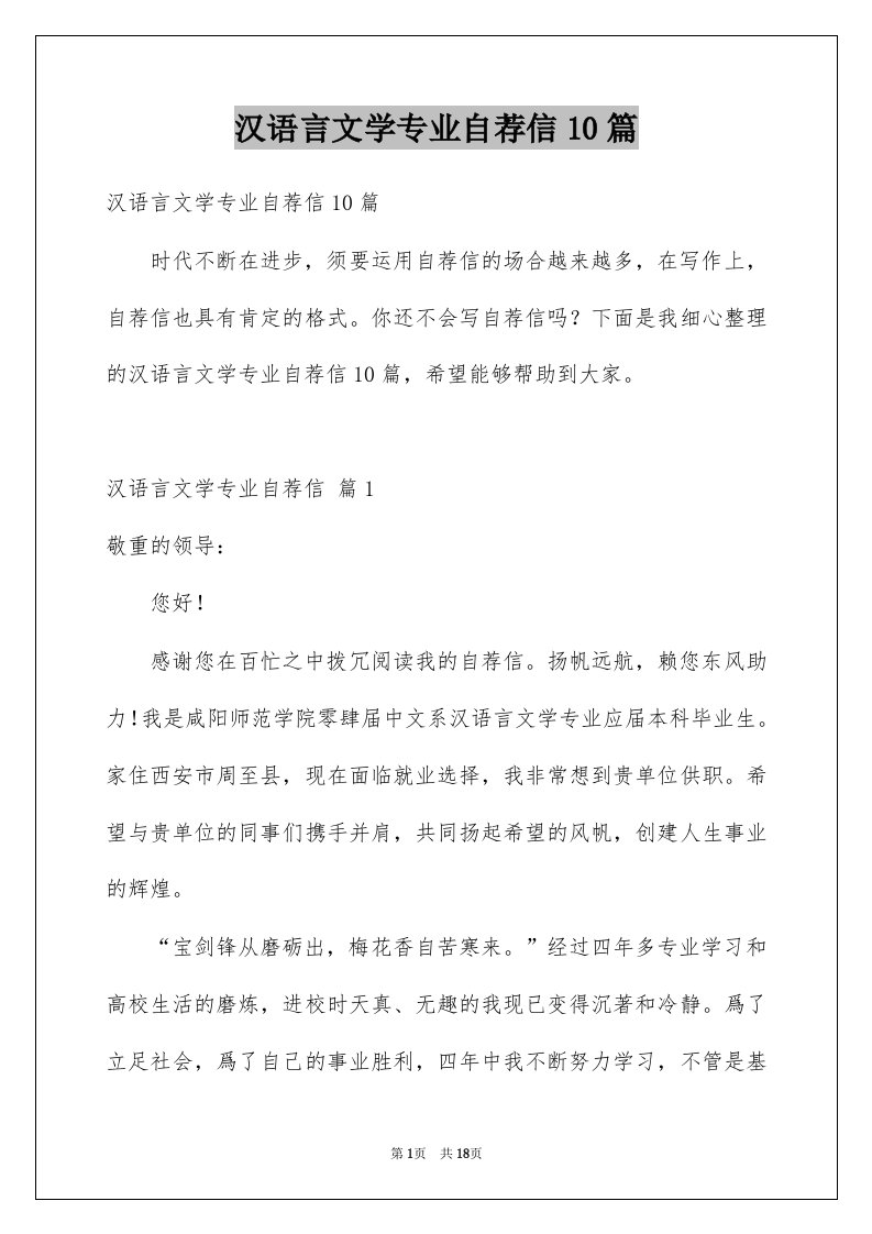 汉语言文学专业自荐信10篇