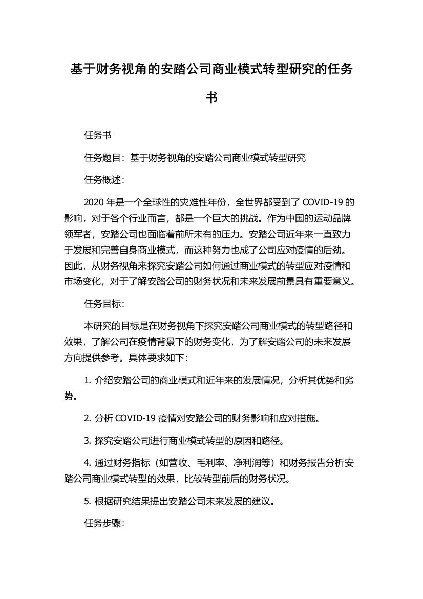 基于财务视角的安踏公司商业模式转型研究的任务书