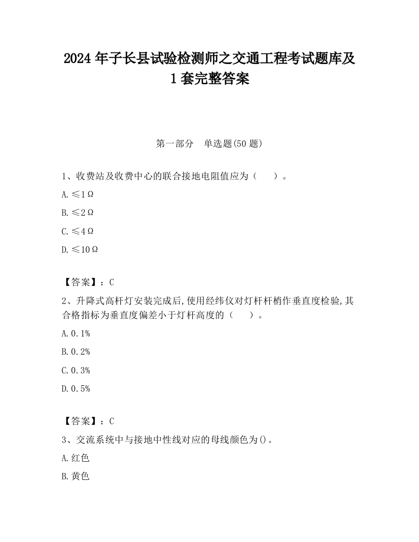 2024年子长县试验检测师之交通工程考试题库及1套完整答案