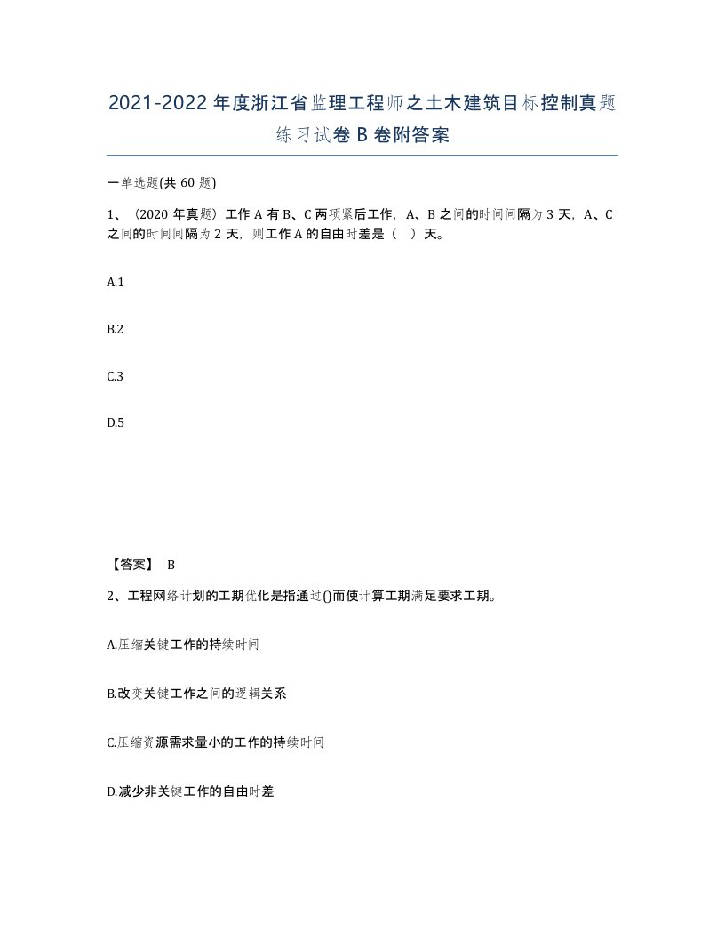 2021-2022年度浙江省监理工程师之土木建筑目标控制真题练习试卷B卷附答案