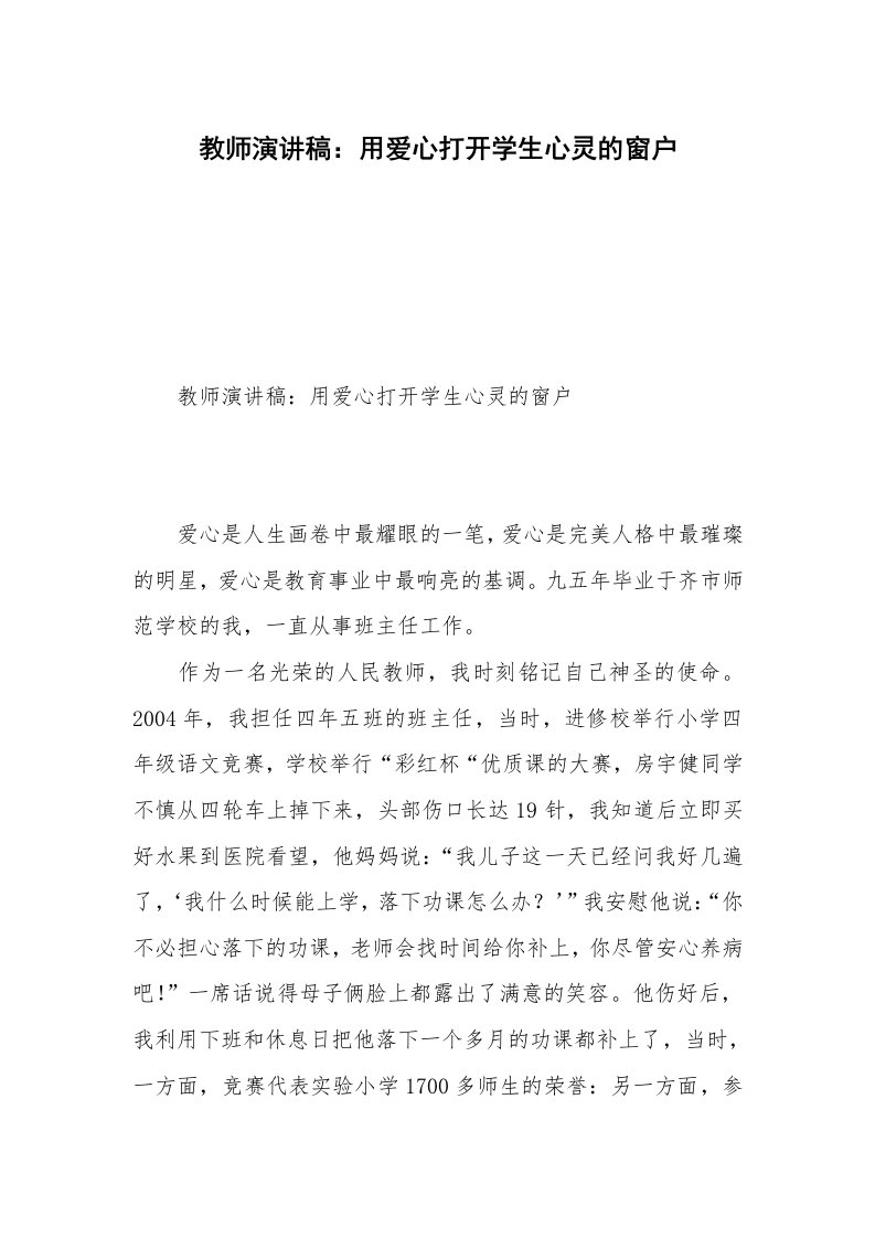 教师演讲稿：用爱心打开学生心灵的窗户