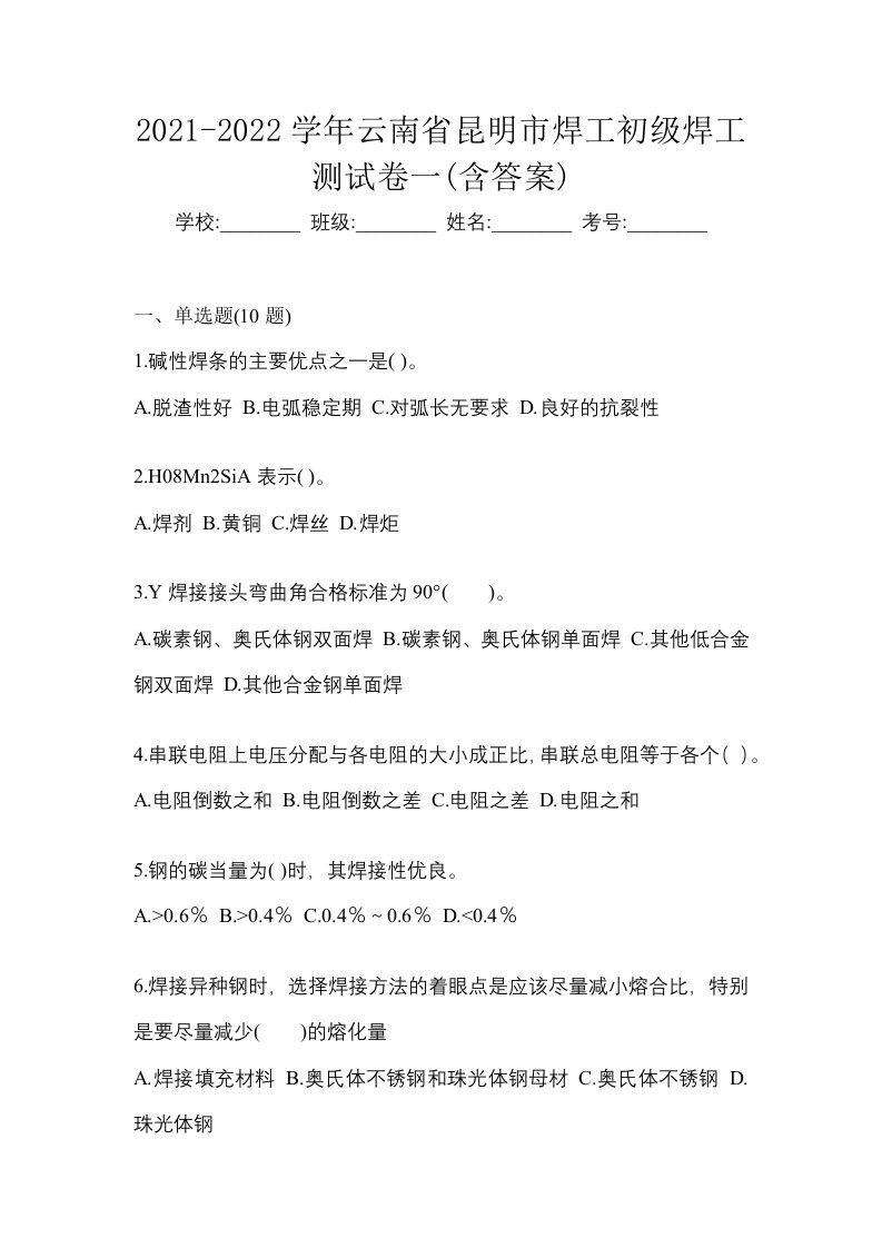 2021-2022学年云南省昆明市焊工初级焊工测试卷一含答案