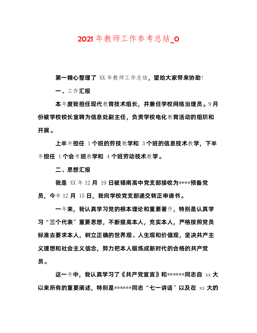 2022年教师工作参考总结_0