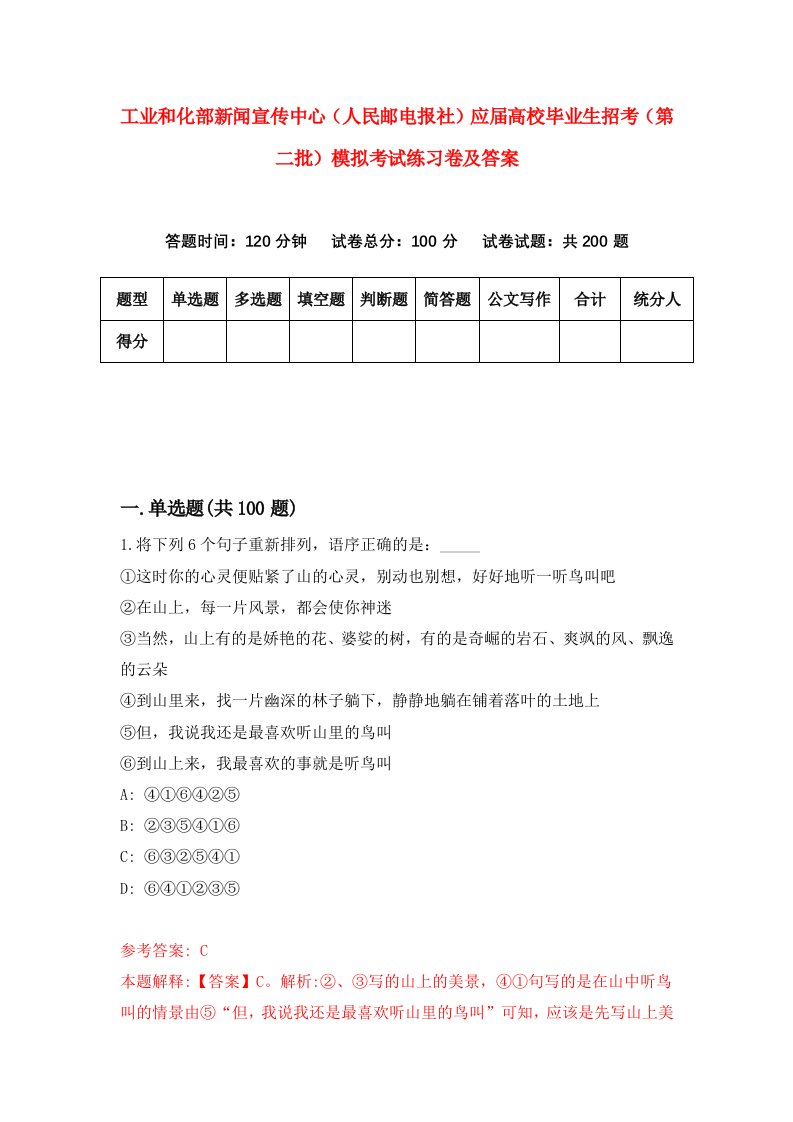 工业和化部新闻宣传中心人民邮电报社应届高校毕业生招考第二批模拟考试练习卷及答案第0期