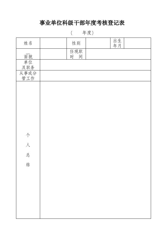 事业单位科级干部年度考核登记表