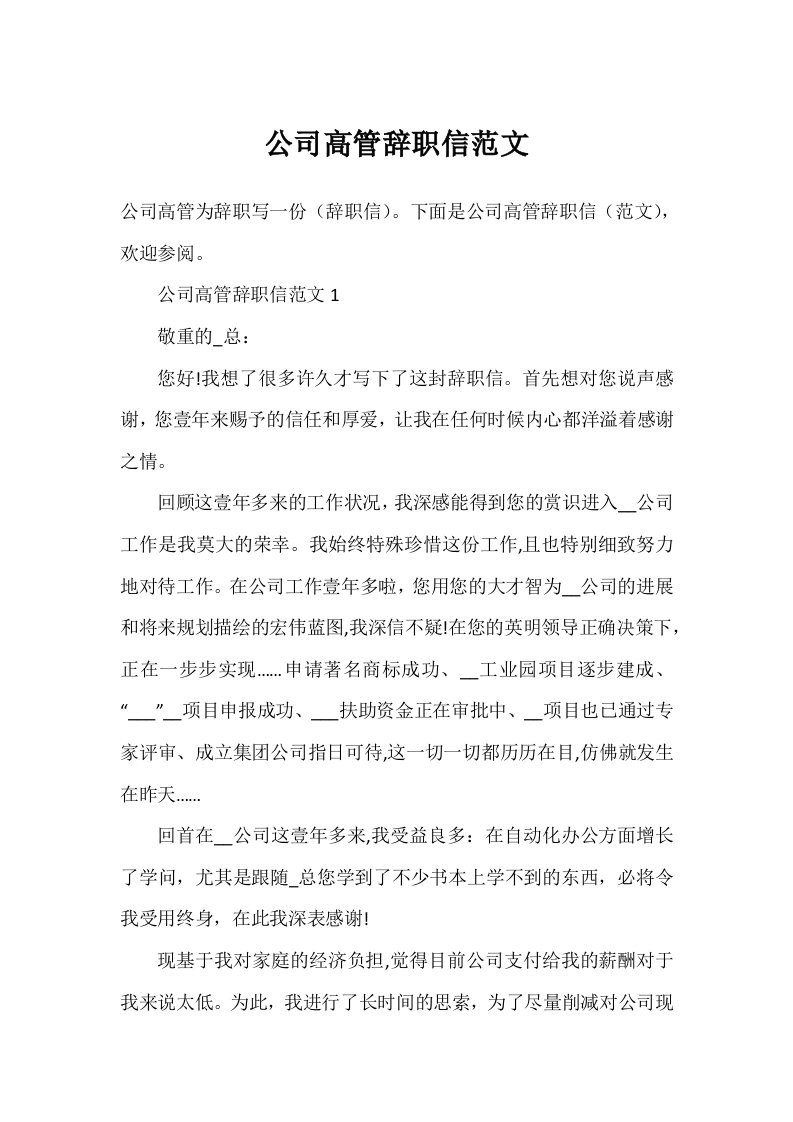 公司高管辞职信范文