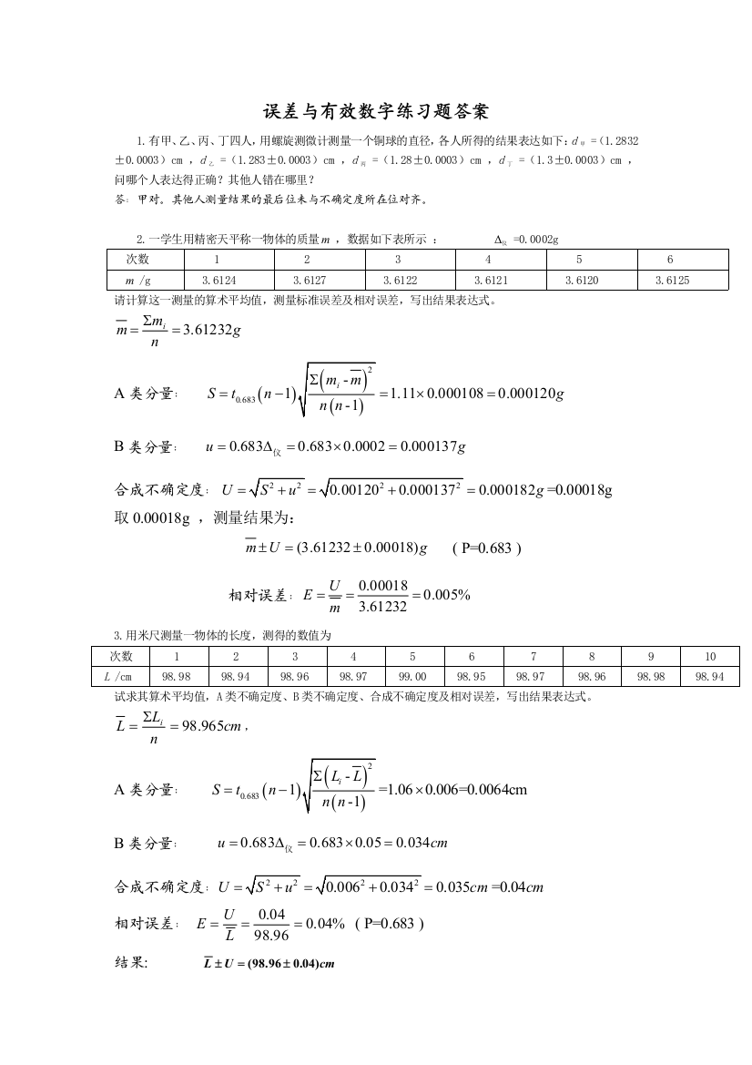 华理大物实验答案(误差与有效数字,基本测量)