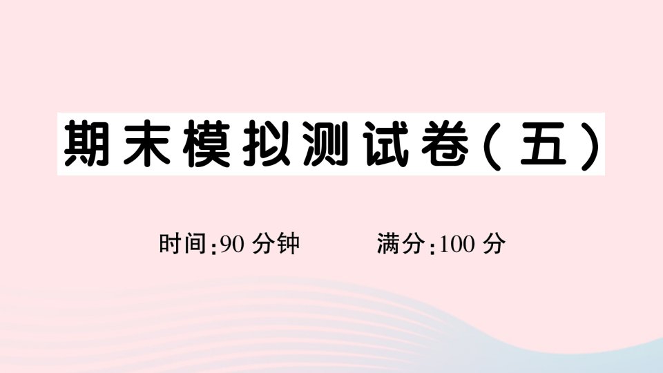 2023六年级语文下册期末模拟测试卷五课件新人教版