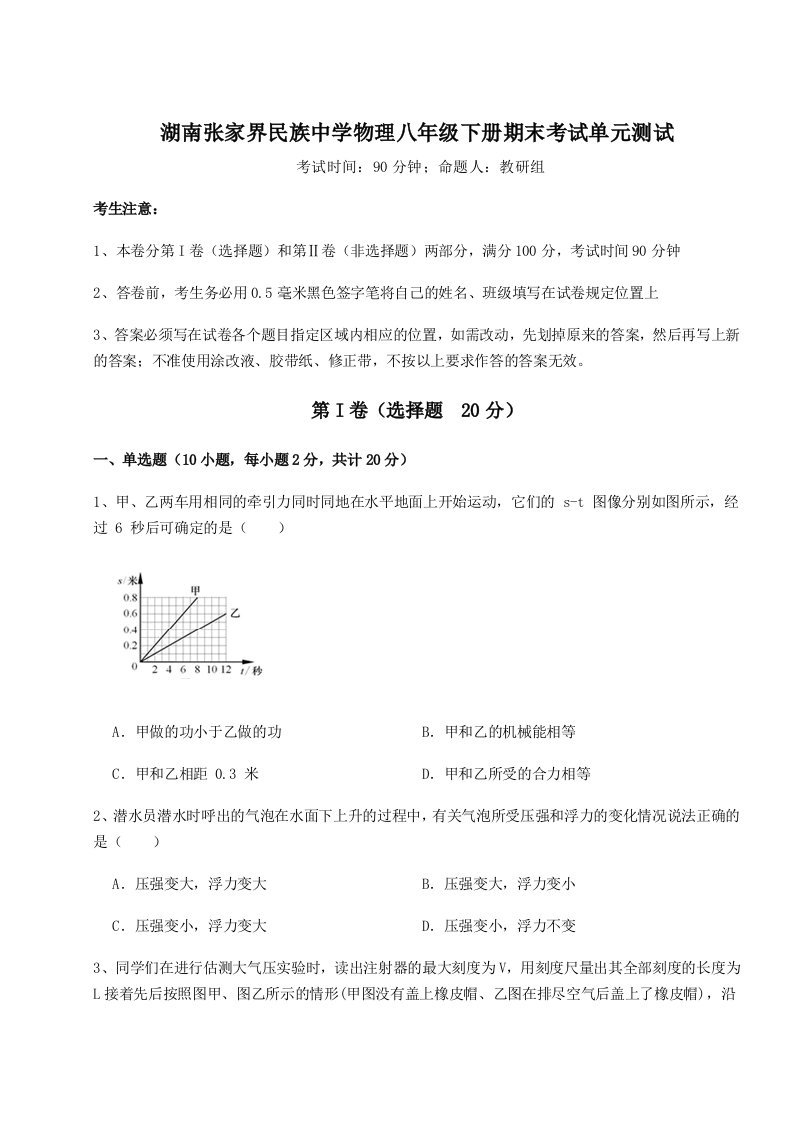 2023-2024学年湖南张家界民族中学物理八年级下册期末考试单元测试试题（含答案解析版）