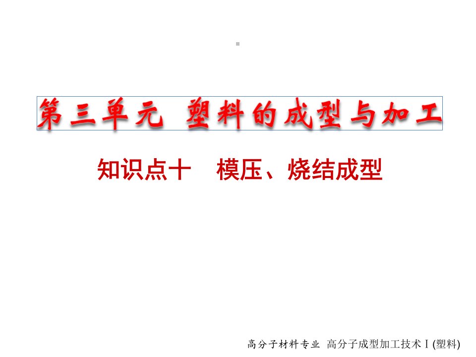 塑料成型与加工教学课件PPT模压、烧结成型