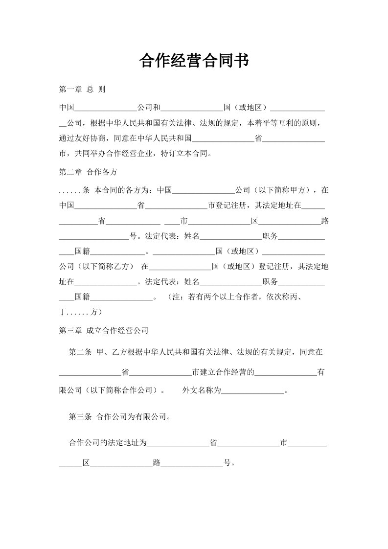 合作经营合同书