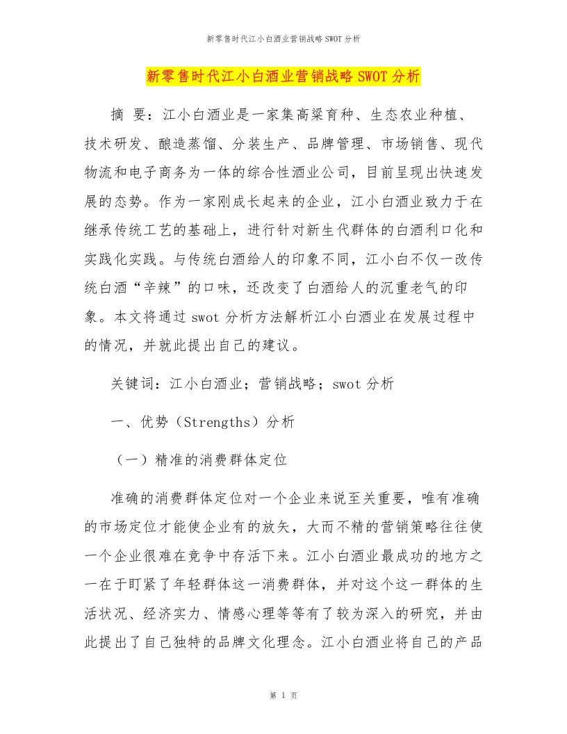 新零售时代江小白酒业营销战略SWOT分析