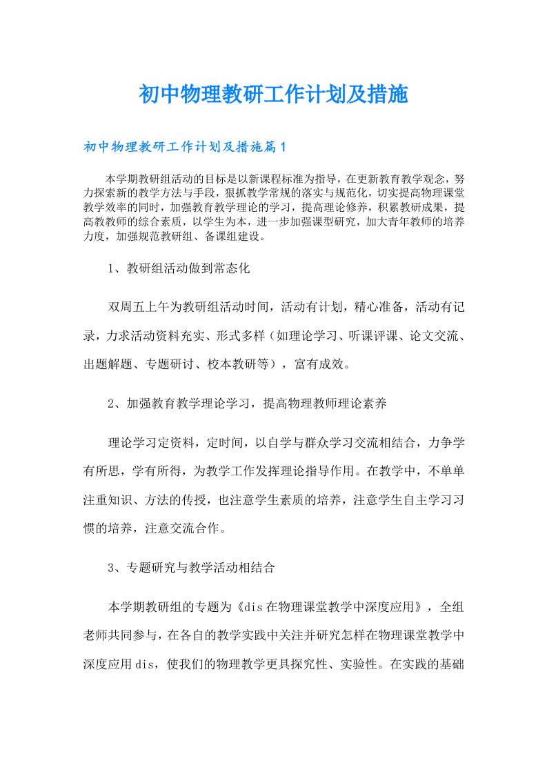 初中物理教研工作计划及措施