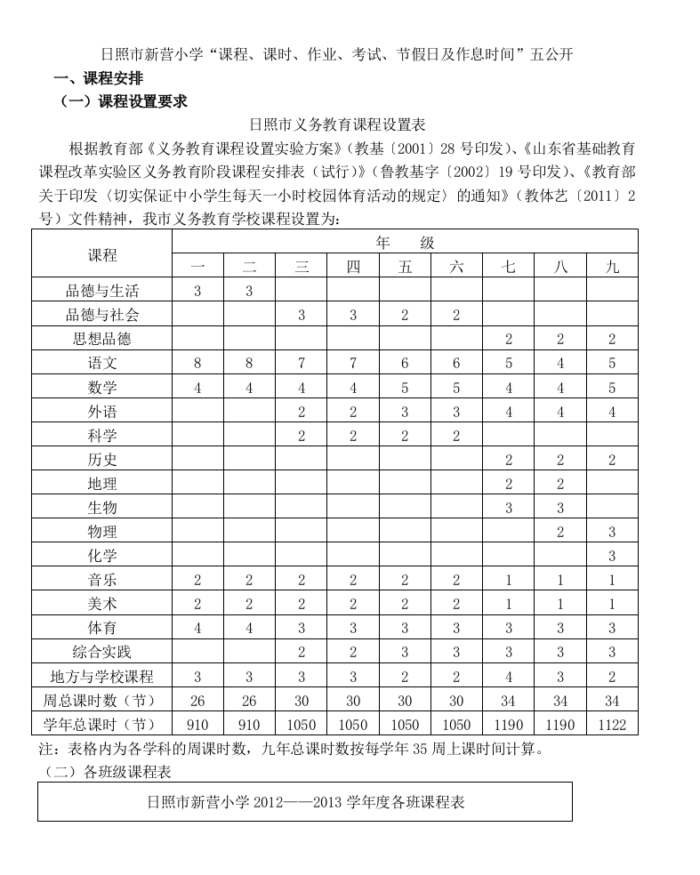 日照市新营小学课程课时作业考试节假日及作息时间五公开