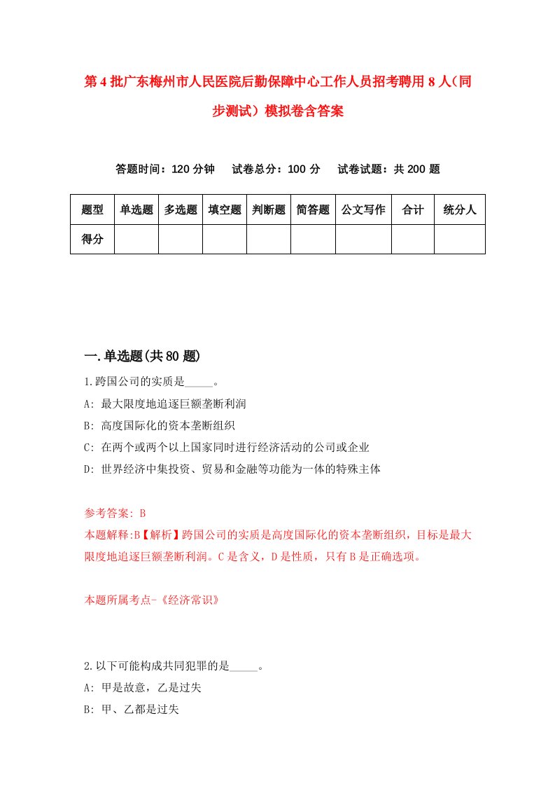 第4批广东梅州市人民医院后勤保障中心工作人员招考聘用8人同步测试模拟卷含答案5