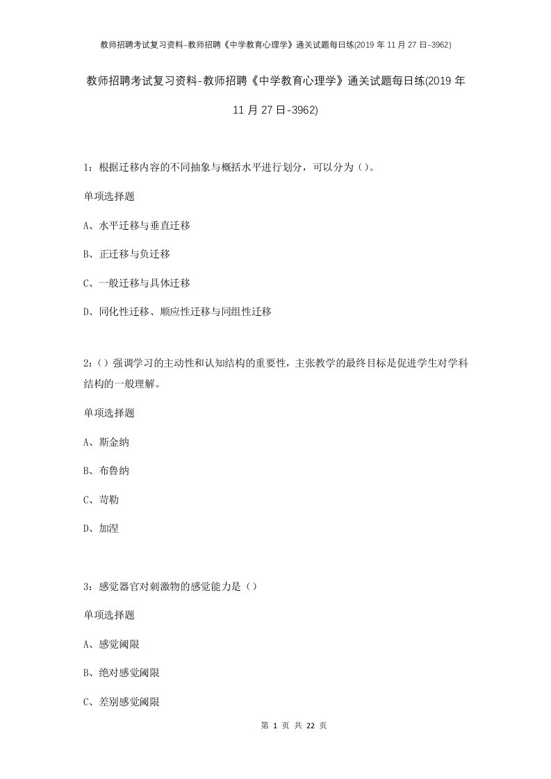 教师招聘考试复习资料-教师招聘中学教育心理学通关试题每日练2019年11月27日-3962