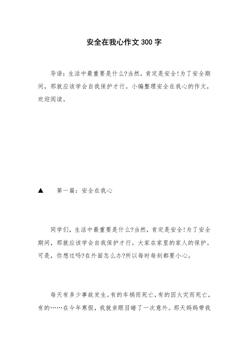 安全在我心作文300字