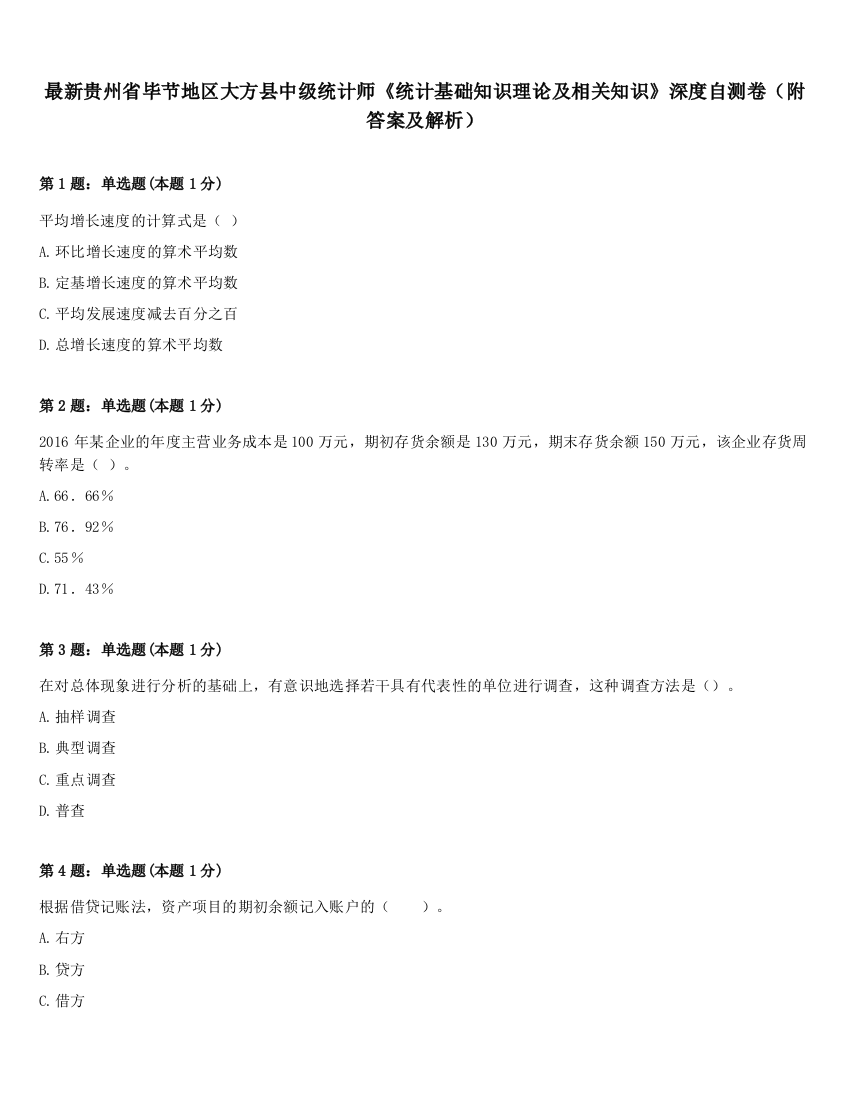 最新贵州省毕节地区大方县中级统计师《统计基础知识理论及相关知识》深度自测卷（附答案及解析）