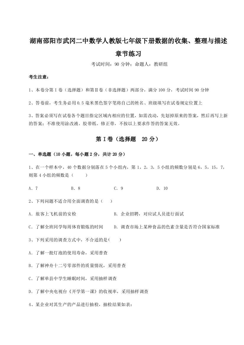 综合解析湖南邵阳市武冈二中数学人教版七年级下册数据的收集、整理与描述章节练习试题