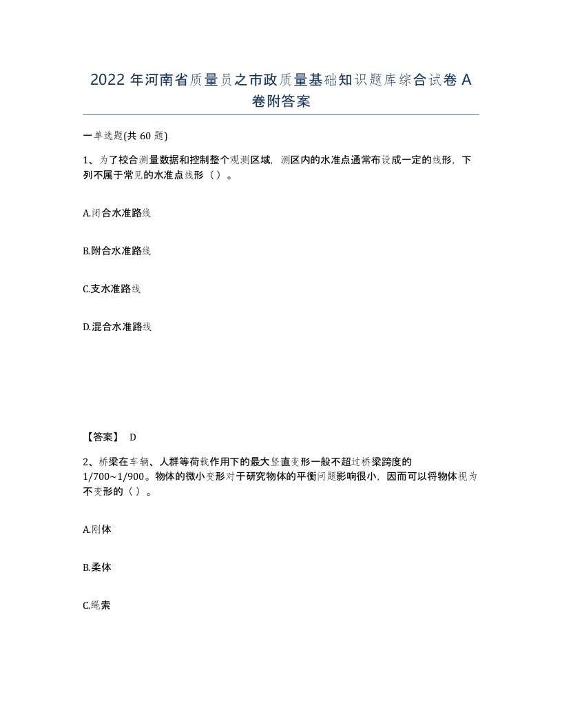 2022年河南省质量员之市政质量基础知识题库综合试卷A卷附答案