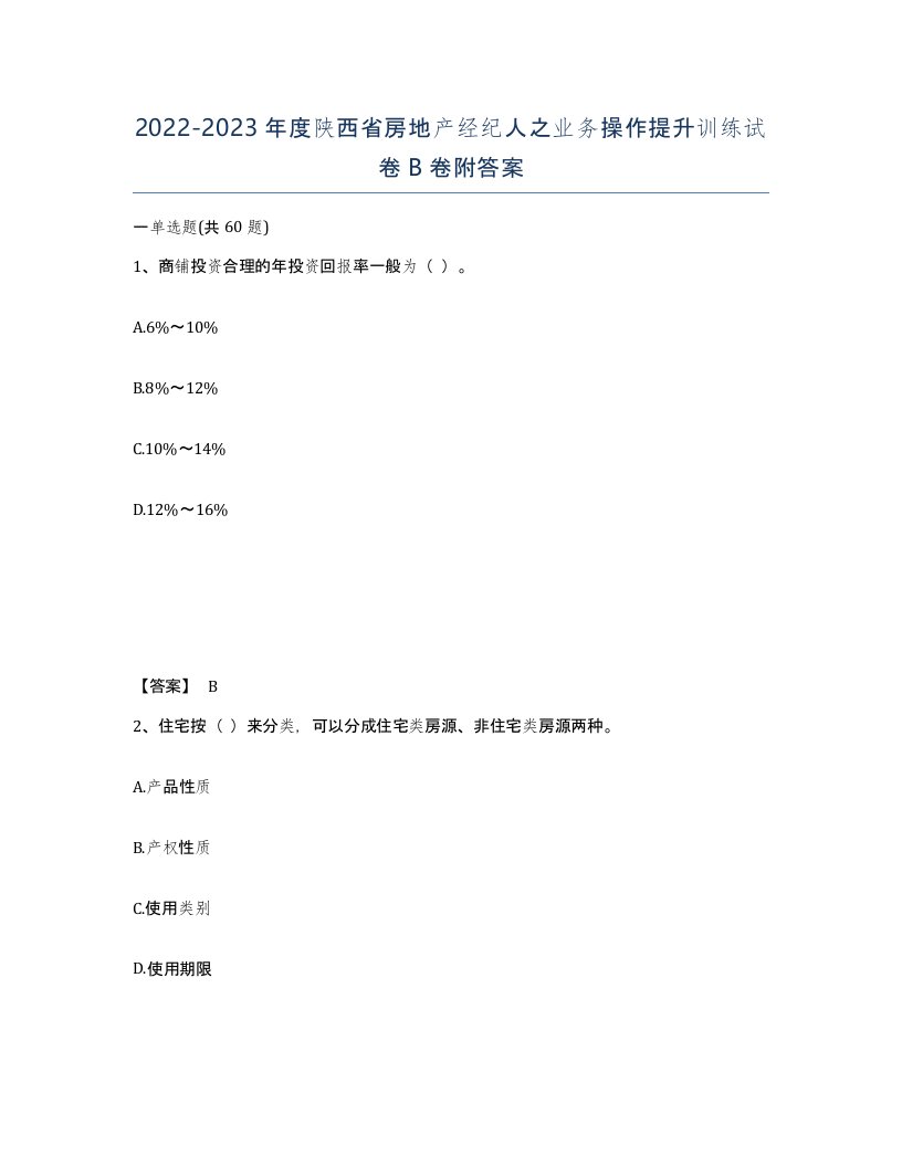 2022-2023年度陕西省房地产经纪人之业务操作提升训练试卷B卷附答案