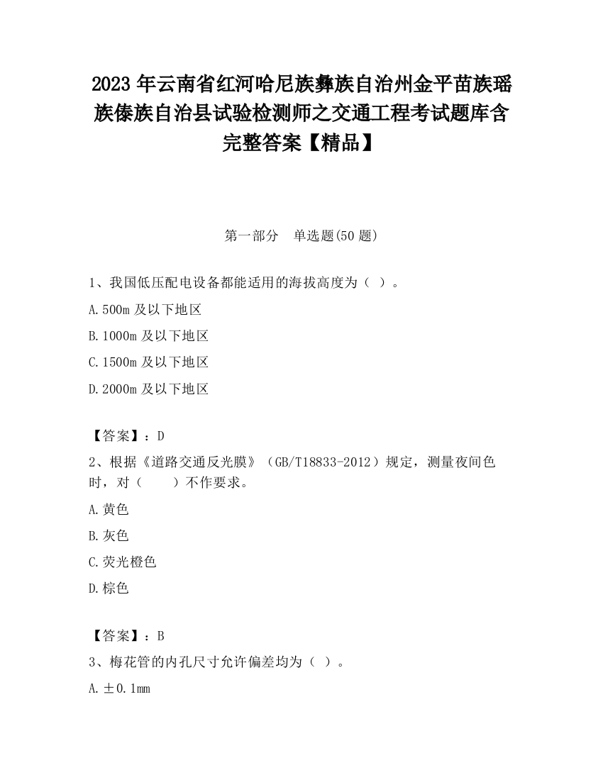 2023年云南省红河哈尼族彝族自治州金平苗族瑶族傣族自治县试验检测师之交通工程考试题库含完整答案【精品】