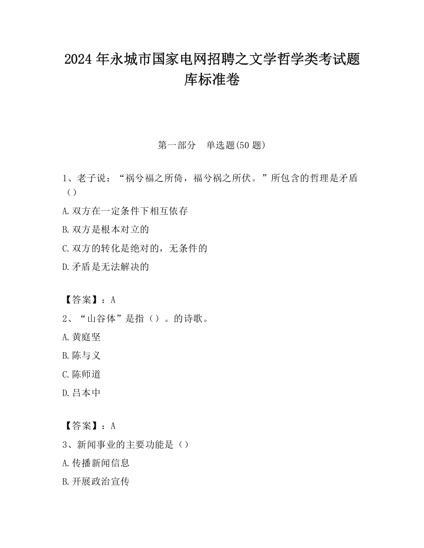 2024年永城市国家电网招聘之文学哲学类考试题库标准卷