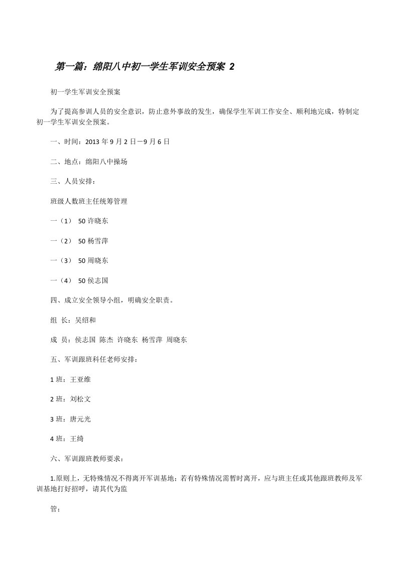 绵阳八中初一学生军训安全预案2[修改版]