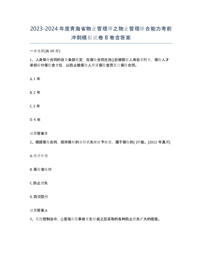 2023-2024年度青海省物业管理师之物业管理综合能力考前冲刺模拟试卷B卷含答案